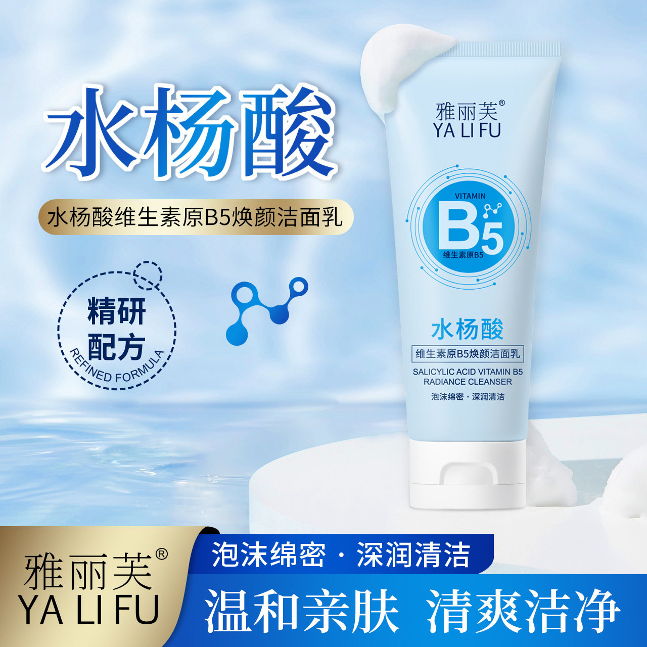 水杨酸维生素原B5焕颜洁面乳