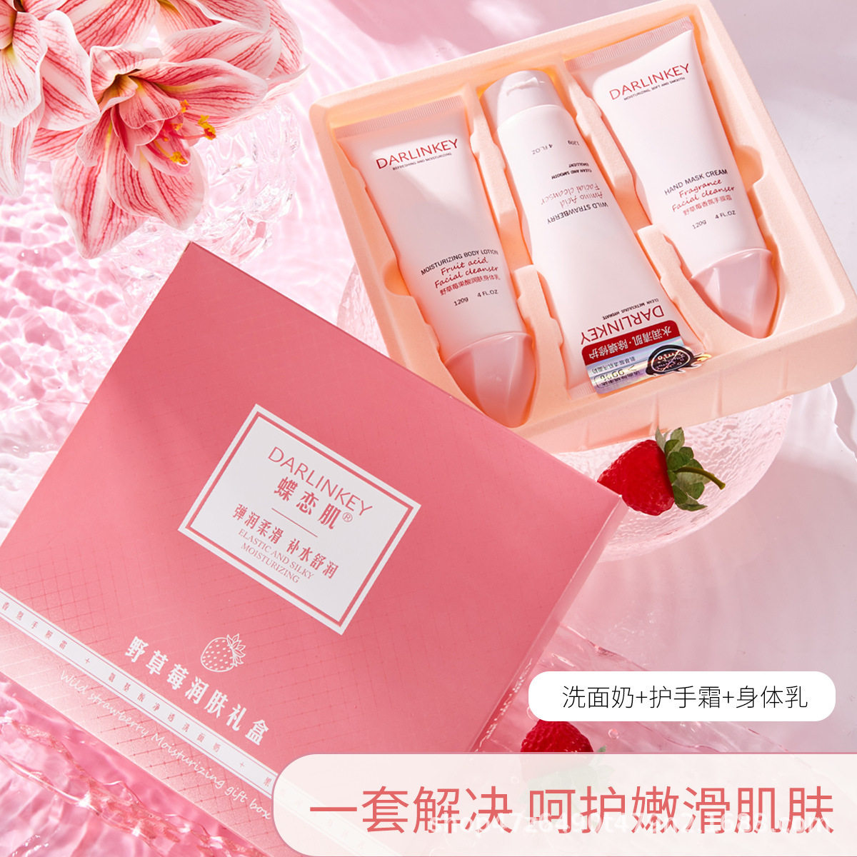 蝶恋肌野草莓三件套洗面奶小礼盒香氛滋养身体乳护手霜三合一套装