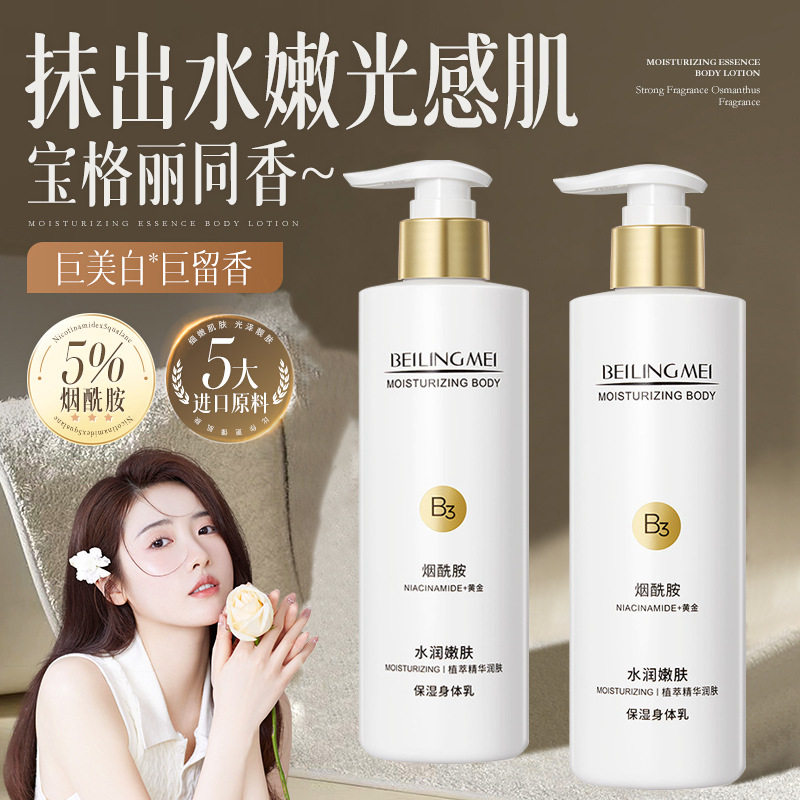 贝玲美黄金烟酰胺精华保湿身体乳补水滋润去鸡皮润肤霜手霜护肤品