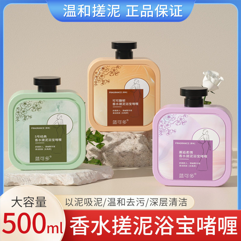 蓝可多搓泥宝香水搓皂泥去角质啫喱500ml去角质深层清洁沐浴露