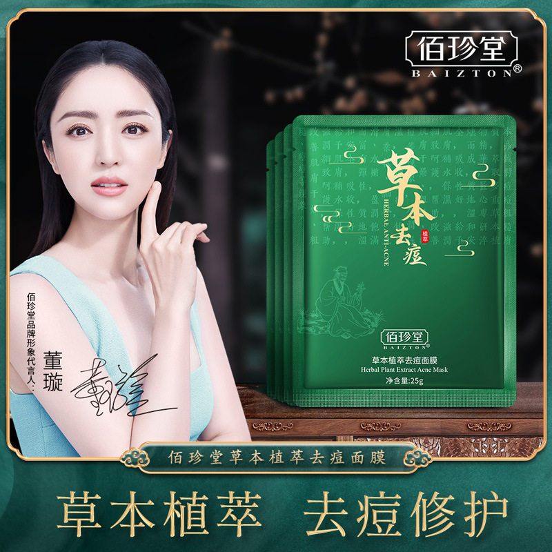 淡化痘印佰珍堂草本淡化痘印面膜