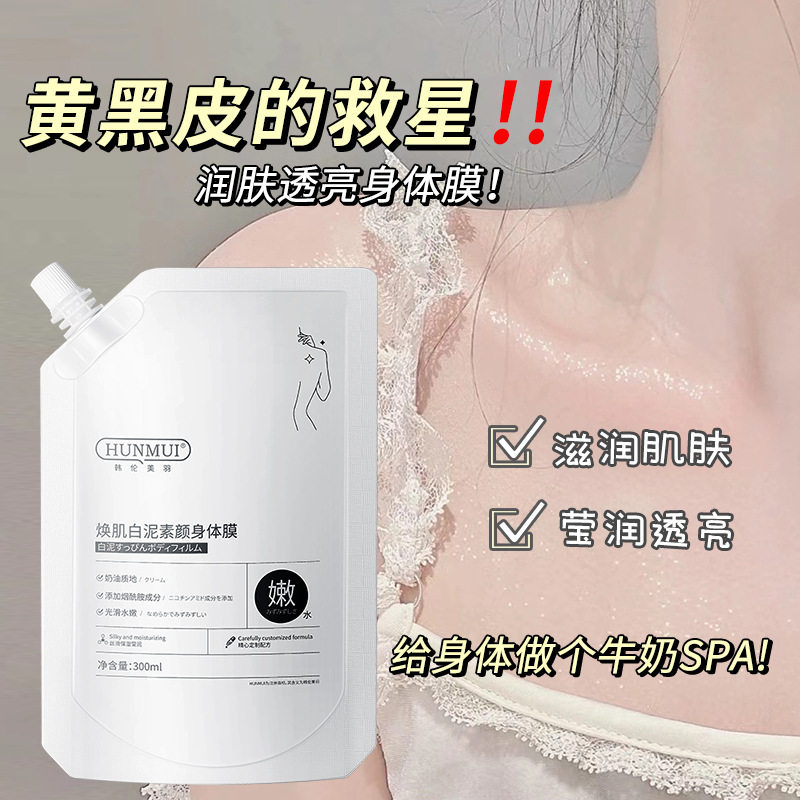 韩伦美羽焕采白泥素颜身体膜嫩白提亮肤色素颜霜去鸡皮留香润肤