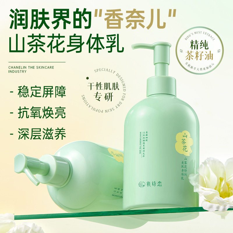 山茶花美肌身体乳氧诗恋保湿补水