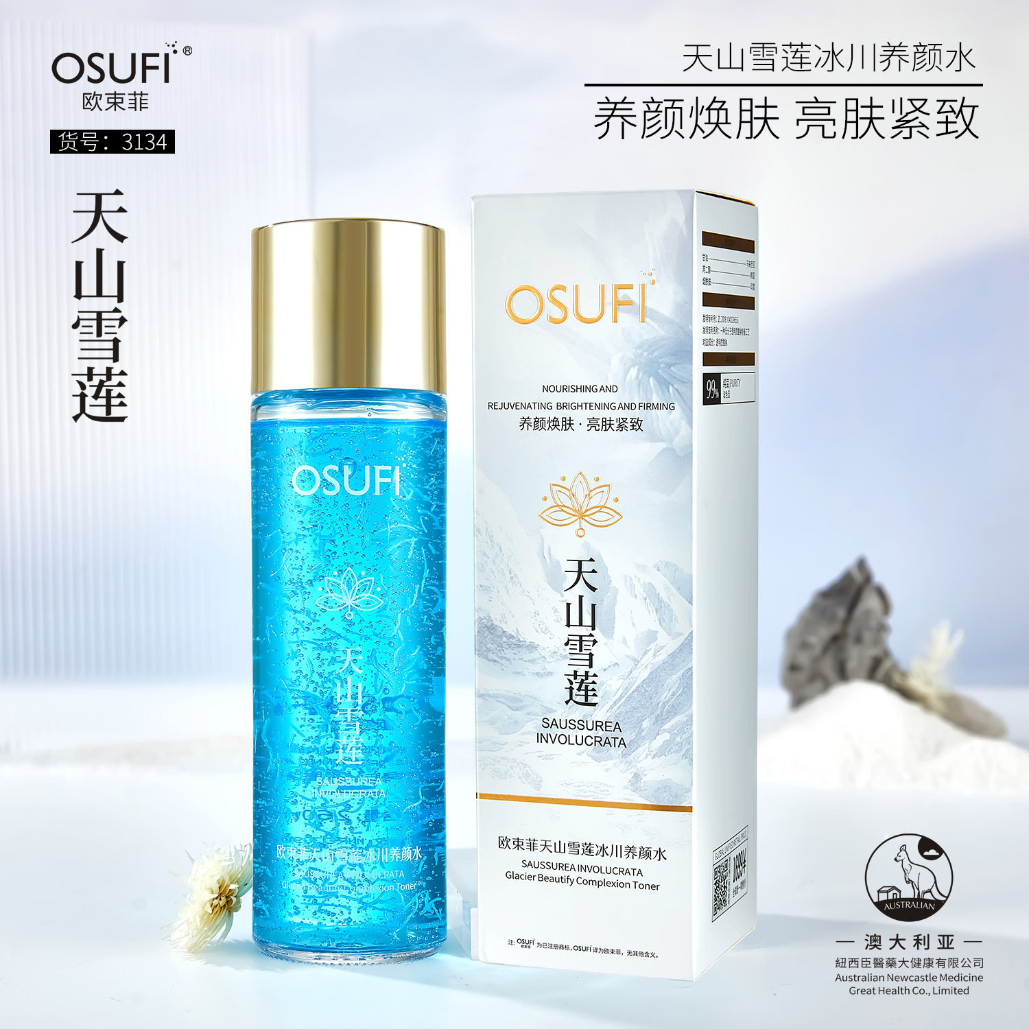 欧束菲天山雪莲冰川水260ml 清爽嫩肤令肌肤细腻柔滑爽肤水