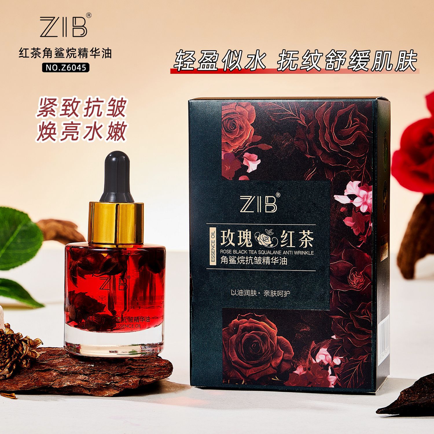 抗皱红茶角鲨烷精华油ZIB保湿