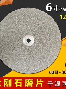 6寸【150mm】金刚石磨盘 篆刻磨刀砂轮片玉石印石打磨 金刚砂磨片