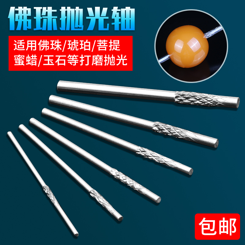 佛珠修圆打磨抛光轴固定轴