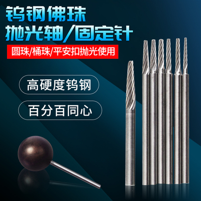 钨钢固定轴固定针星月菩提