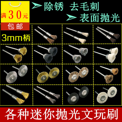 3mm柄抛光刷 铜刷玉石文玩清理打磨工具羊毛刷马猪鬃刷除锈钢丝刷