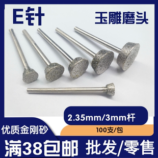 E针 压坨低喇叭倒梯形磨头打磨去皮 玉雕磨头 金刚石雕刻打胚工具