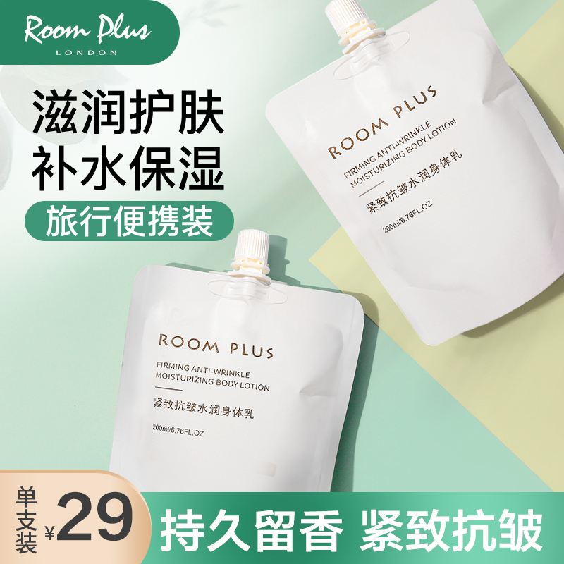 roomplus小样身体乳栀子花香体舒缓肌肤便携美白乳液保湿滋润补水