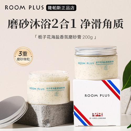 ROOMPLUS磨砂膏栀子花香