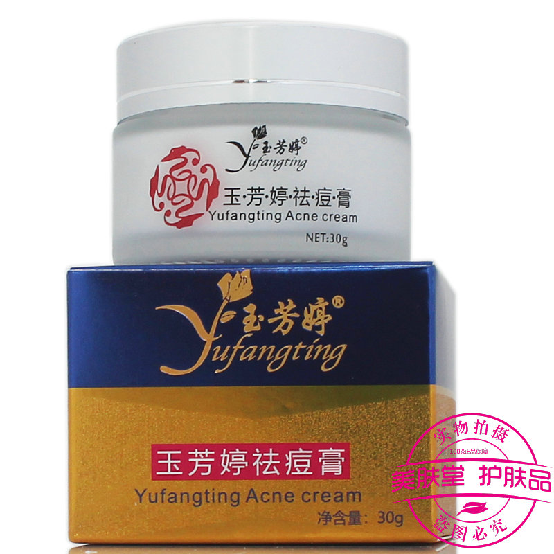 玉芳婷祛痘膏控油祛青春痘暗疮