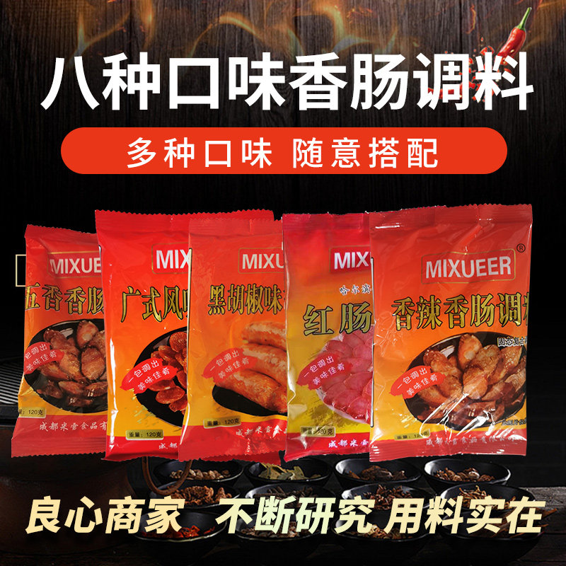 多口味香肠调料烤肠风干肠调料