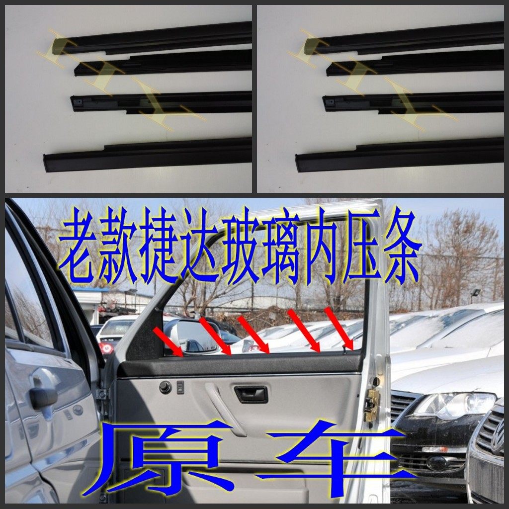 适配大众老款捷达捷达伙伴春天前卫车窗玻璃内压条密封条车门内挡
