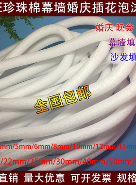 EPE珍珠棉幕墙门窗填缝实心泡沫条泡沫棒婚庆插花用圆条456cm包邮