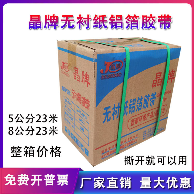 晶牌无衬纸铝箔胶带水管密封防水油烟机胶布锡纸空调管太阳能包扎