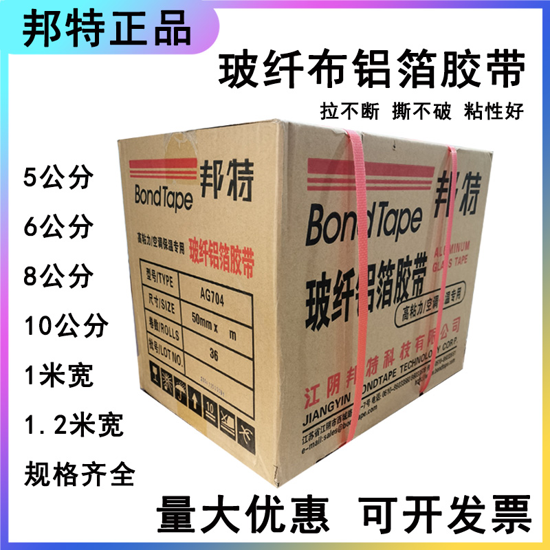 整箱邦特加厚玻纖布鋁箔膠帶無襯