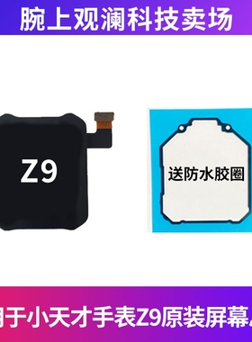 适用于小天才Z9屏幕总成 小天才手表z9屏幕显示屏 W2201AC屏幕