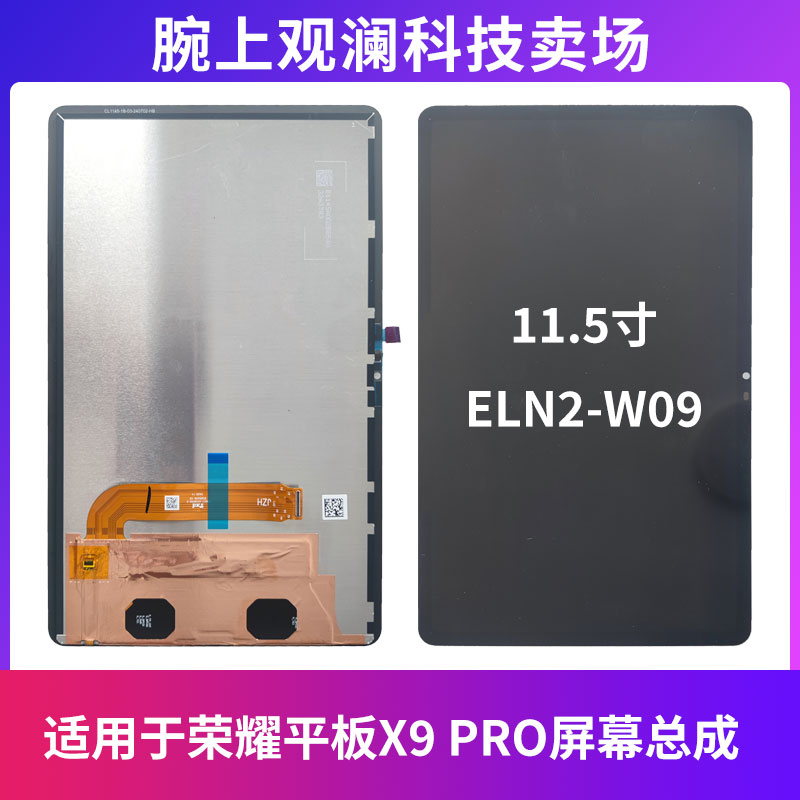 适用于荣耀平板X9 PRO屏幕总成11.5寸液晶显示屏幕ELN2-W09内外屏
