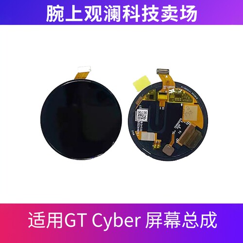 适用于华为手表Gt Cyber全新屏幕总成带框显示屏总成 显示屏总成