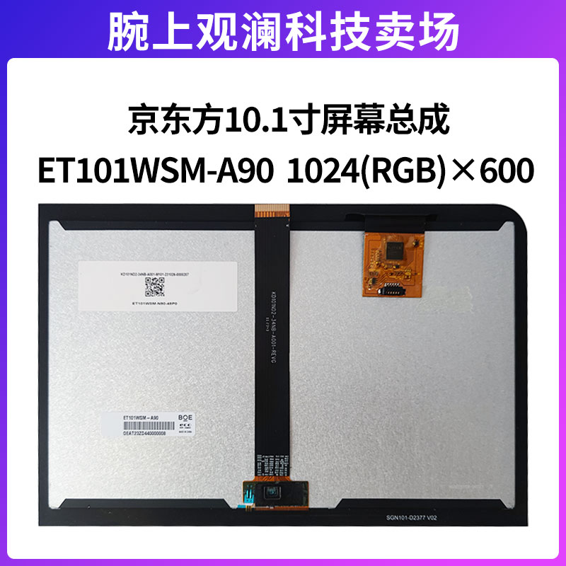 适用京东方10.1寸屏幕总成ET101WSM-A90工控屏1024×600议价！