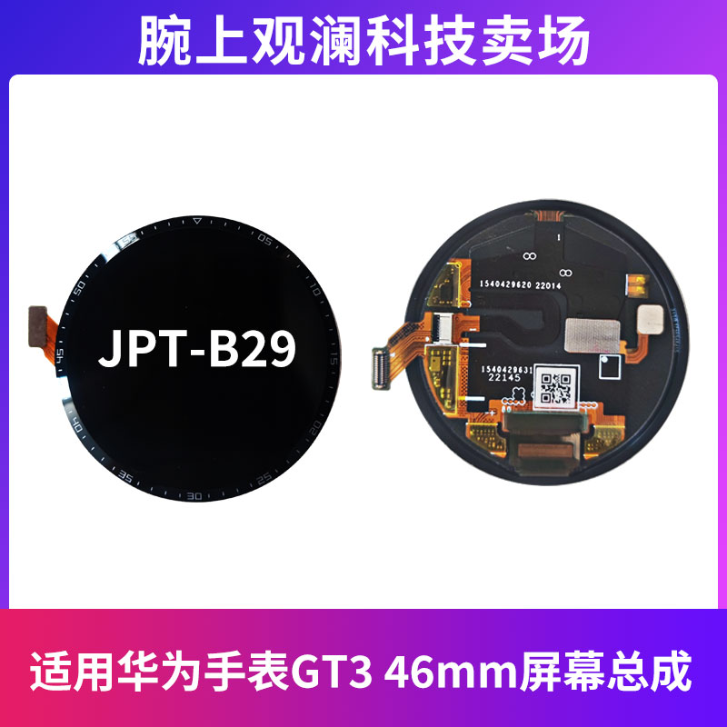 适用华为手表GT3屏幕总成46mm单排线屏幕JPT-B29 华为GT3 SE屏幕