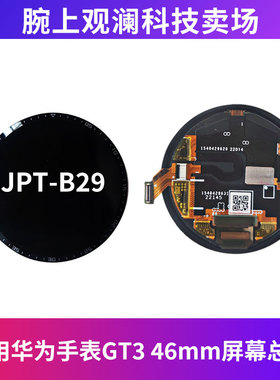 适用华为手表GT3屏幕总成46mm单排线屏幕JPT-B29 华为GT3 SE屏幕