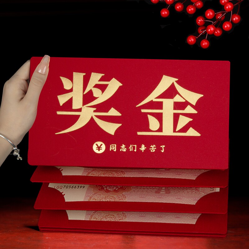 奖金奖字红包优秀员工红包特等奖公司年会利是封员工奖励红包袋