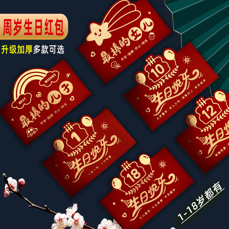 周岁生日红包款式新颖质量好