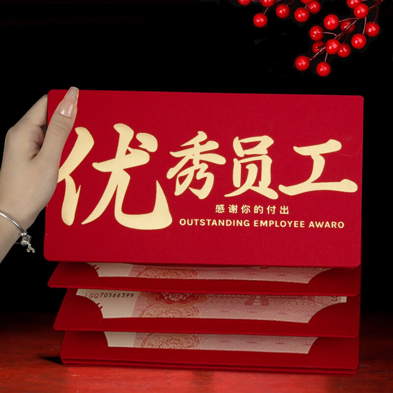 优秀员工年终奖字红包利是封创意