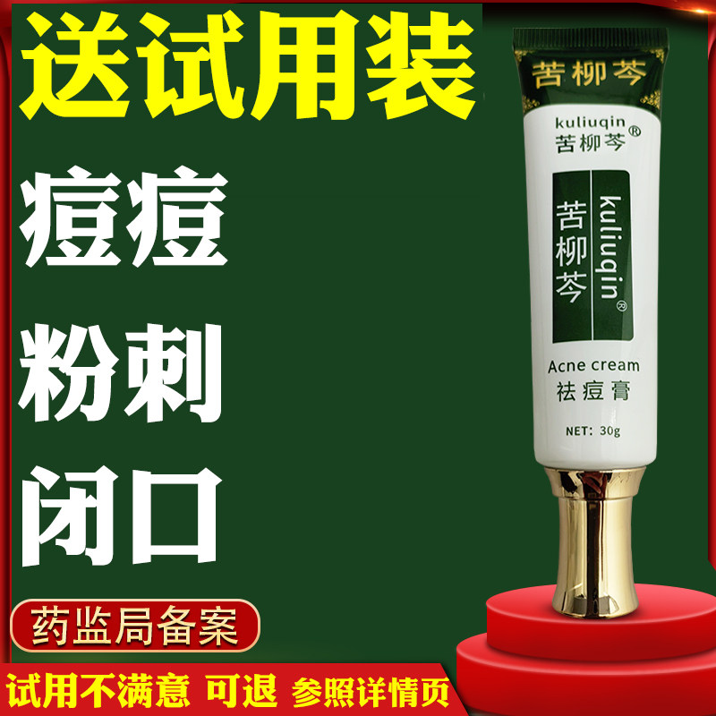 苦柳芩祛痘膏闭口粉刺痘痘青春痘