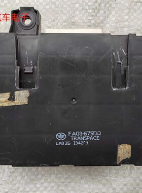 奔腾B50车身控制器车身电脑板车身模块BCM FA03-675D0-A