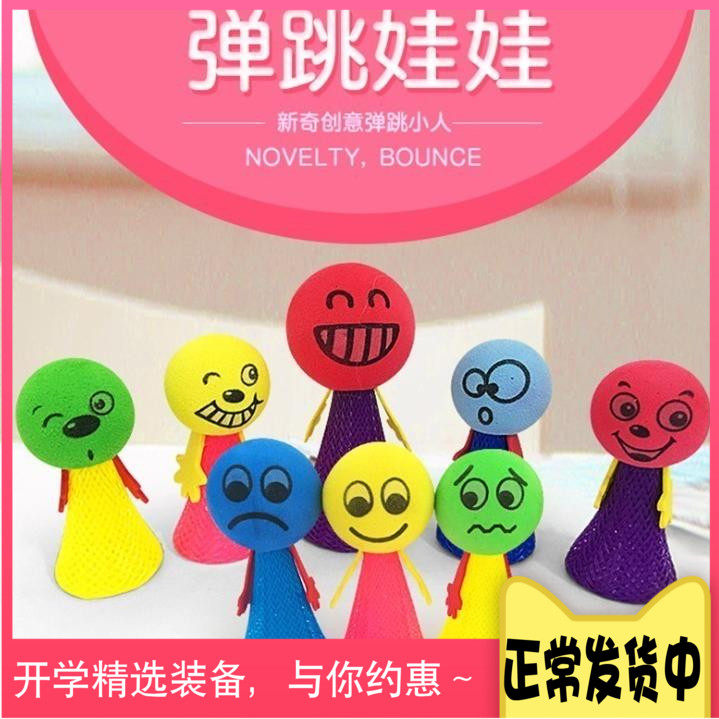 弹跳娃娃儿童玩具好玩的创意整蛊地摊小人学生孩子奖励圣诞节礼物