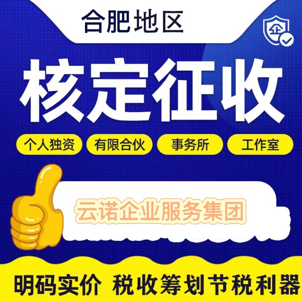 合肥注册个人独资合伙企业核定征收注册注销变更迁移地区公司