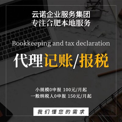 合肥代理记账报税税务筹划一般纳税人0申报筹划年报审核核定征收