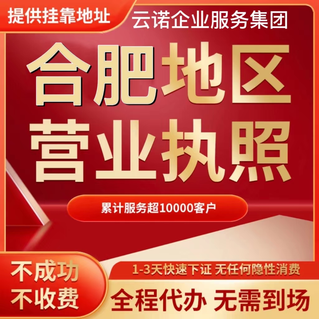 合肥公司注册个体户营业执照代办理工商变更注销地址迁移解除异常