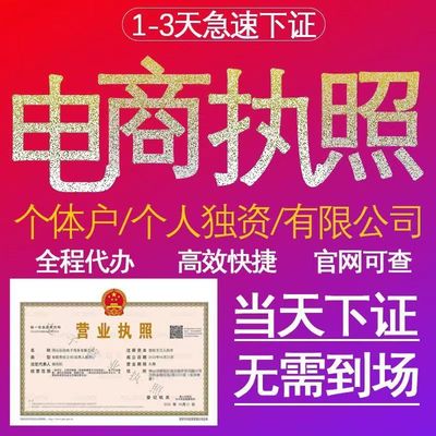 代办营业执照个体户电商网店通用入驻小店办理个独资公司