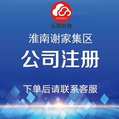 淮南市谢家集区注册公司代办营业执照个体户
