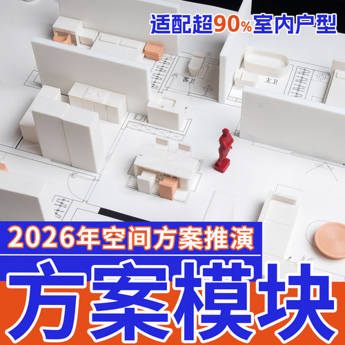 室内空间方案推演模块