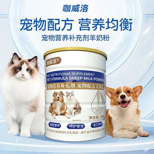 咖威洛狗奶粉幼犬专用0乳糖羊奶粉犬猫益生菌营养补充剂增肥发腮 