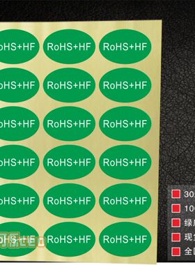 RoHS标签绿色环保标志ROHS+HF贴纸RoHS2.0欧盟标准现货检测标贴