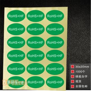 RoHS标签绿色环保标志ROHS+HF贴纸RoHS2.0欧盟标准现货检测标贴
