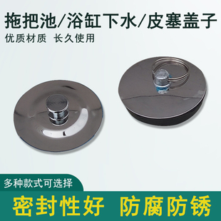 皮塞堵头浴缸下水配件拖把池洗衣池木桶水槽台面盆下水器盖子塞子