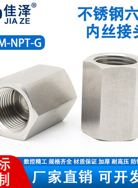 304/316L不锈钢六角内丝接头