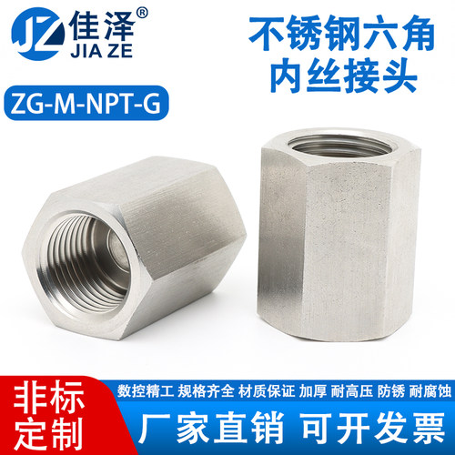 304/316L不锈钢六角内丝接头