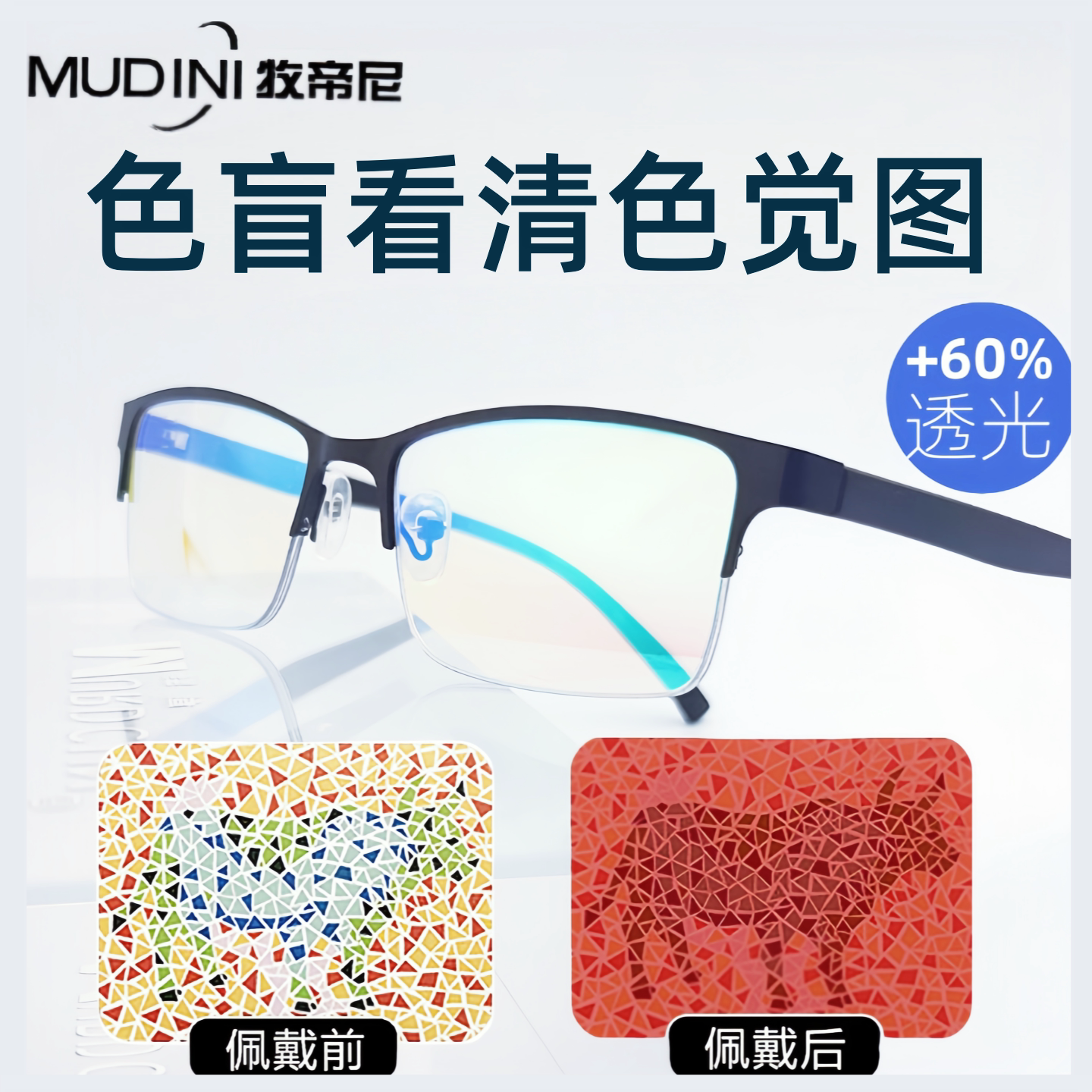 MUDINI牧帝尼色盲色弱矫正眼镜半框全框似透明男女通用镜框眼镜