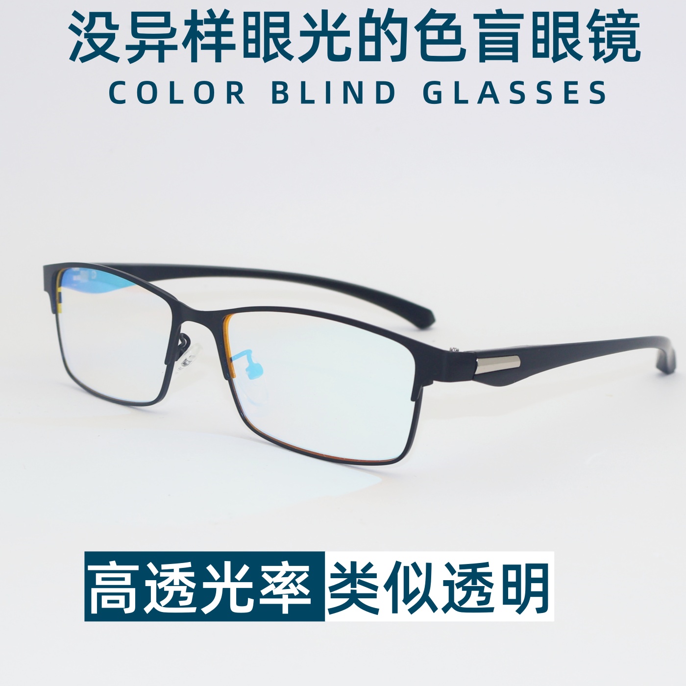 色弱矫正眼镜近视老花色盲色弱眼镜红绿色盲色弱眼镜送测试图