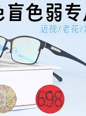 色弱矫正眼镜近视老花色盲色弱眼镜红绿色盲色弱眼镜送图谱