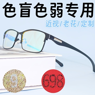 色弱矫正眼镜近视老花色盲色弱眼镜红绿色盲色弱眼镜送图谱